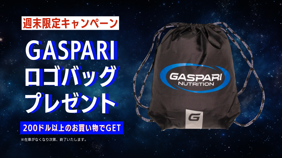 週末限定！Gaspari Nutritionのストリングバッグをゲットしよう – Bodi