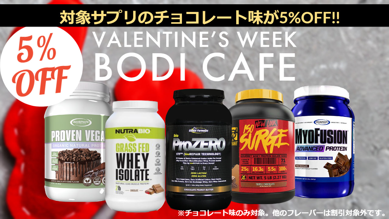 バレンタインウィーク開催！人気サプリのチョコレート味が5%OFF！ – Bodi Cafe