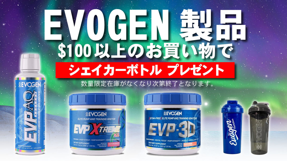 【無料プレゼント】EVOGEN製品100ドル以上購入でシェイカーボトルGET！