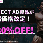 PROJECT AD製品が大幅価格改定！30％OFFの製品も！