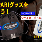 【今週のキャンペーン】豪華GASPARIグッズを手に入れよう！