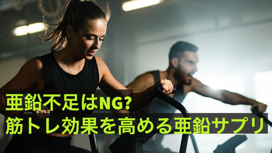 亜鉛不足はNG?筋トレ効果を高めるために摂取したい亜鉛サプリ