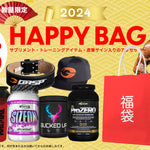 【新春福袋】BodiCafe豪華7点福袋販売開始！新年トレーニングを盛り上げよう！