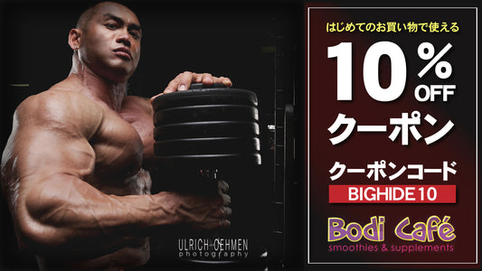 【期間限定】初回購入者限定！クーポンコード入力で10%OFF！