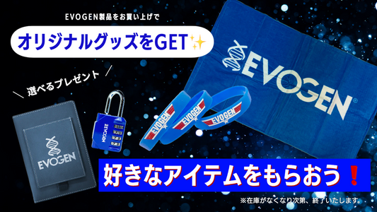 【選べる】EVOGENオリジナルグッズを無料GETしよう【在庫限り】