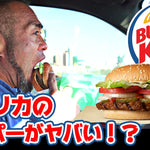 【チートデイ】本場アメリカのバーガーキングにビックリ！