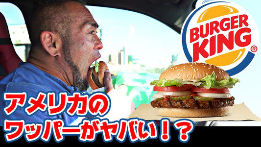 【チートデイ】本場アメリカのバーガーキングにビックリ！