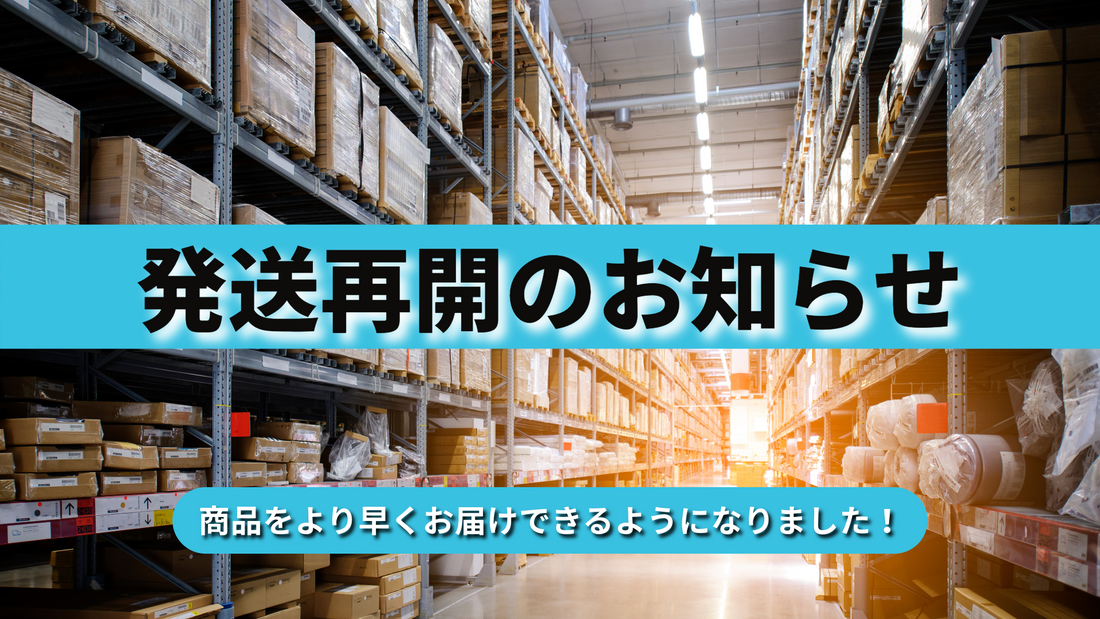 物流倉庫移転完了と発送再開のお知らせ