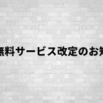 【重要】送料無料サービス終了のお知らせ