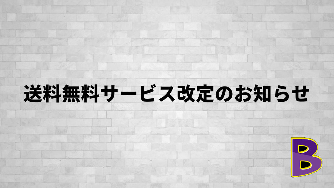 【重要】送料無料サービス終了のお知らせ