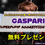 ※終了しました【数量限定】GASPARI人気キャンペーン開催！シェイカーボトルを無料GET