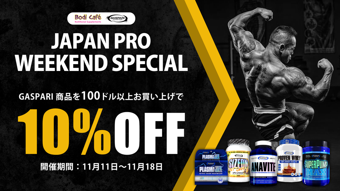 ※終了【JAPAN PRO】GASPARI商品が10%割引！JAPAN PROウィークエンドスペシャル開催！