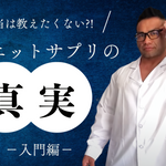 本当は教えたくない！？ダイエットサプリの真実！【入門編】