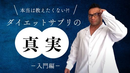 本当は教えたくない！？ダイエットサプリの真実！【入門編】