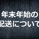 年末年始の配送について