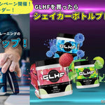 春のキャンペーン開催！人気サプリ「GLHF」ご購入でシェイカープレゼント！