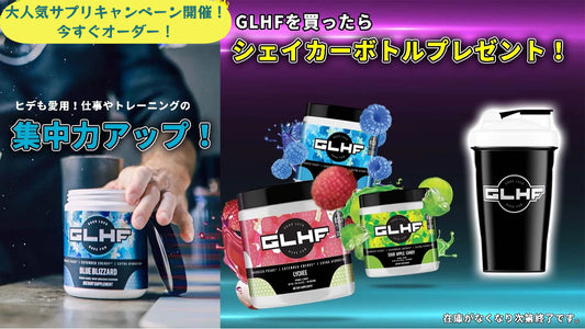 春のキャンペーン開催！人気サプリ「GLHF」ご購入でシェイカープレゼント！