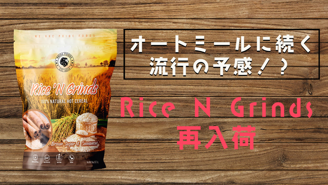 【おすすめ！】オートミールに続く流行の予感！？Rice N Grinds再入荷しました！