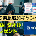 EVOGEN製品50ドル以上購入でオリジナルタオルプレゼント！