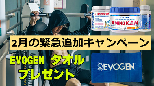 EVOGEN製品50ドル以上購入でオリジナルタオルプレゼント！