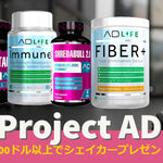 【※終了しました】　プロジェクトADシェイカーをもらおう！数量限定のチャンス！