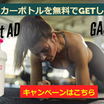 【同時開催】プロジェクトAD ／ GASPARI ミニシェイカープレゼントキャンペーン！ダブルGETもOK！