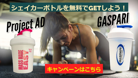 【同時開催】プロジェクトAD ／ GASPARI ミニシェイカープレゼントキャンペーン！ダブルGETもOK！