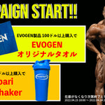 同時開催！GASPARIシェイカー・EVOGENタオルを無料プレゼントキャンペーン【4/24まで】