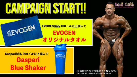 同時開催！GASPARIシェイカー・EVOGENタオルを無料プレゼントキャンペーン【4/24まで】