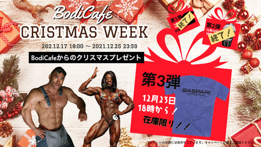 ※早期終了【クリスマスWEEK】第三弾は・・！BodiCafeのクリスマスWEEK開催中！HIDEからのプレゼント第三弾はこれだ！