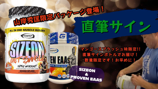 【緊急企画】GASPARIに山岸秀匡限定パッケージ登場！ EAA＆SIZEON直筆サインキャンペーンスタート！【数量限定！】