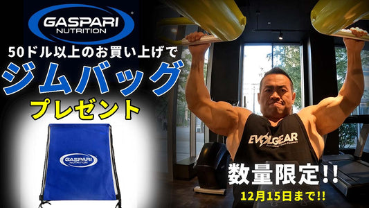 【GASPARI】ストリングバッグプレゼント！新商品も登場！！！【12月キャンペーン】