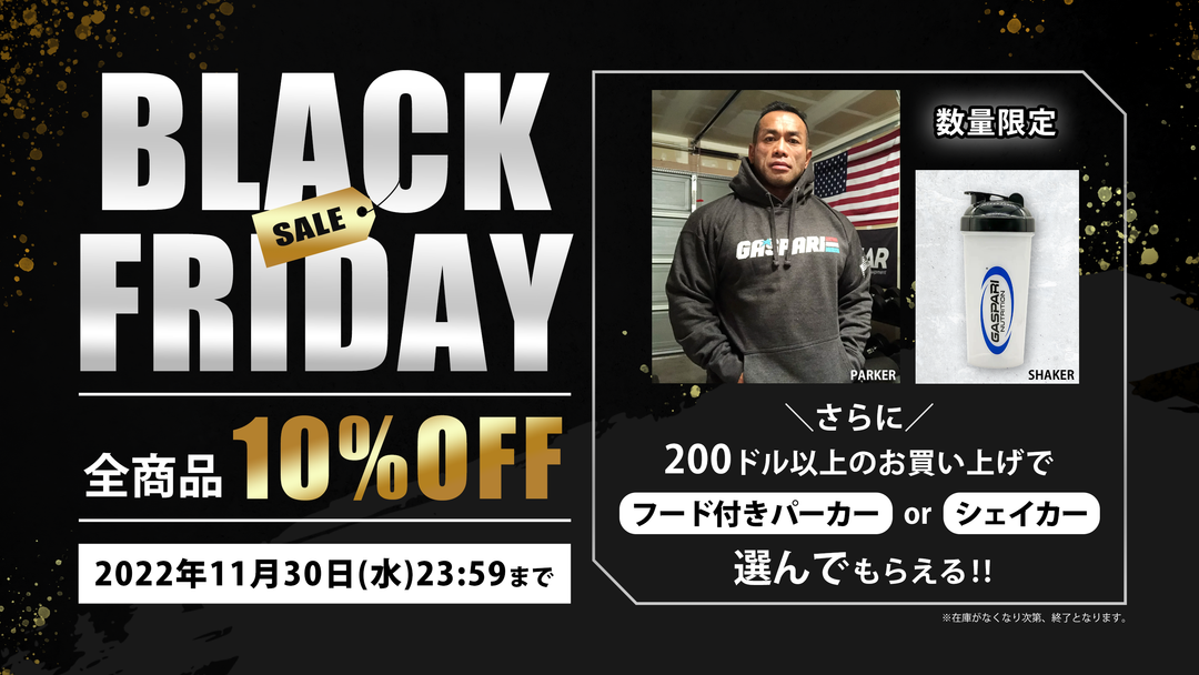 ※終了しました【全商品10%OFF】BLACK FRIDAY 2022 開催！200ドル以上で無料ギフトがもらえる！