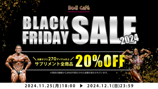 BodiCafe BLACK FRIDAY SALE 2024 開催！