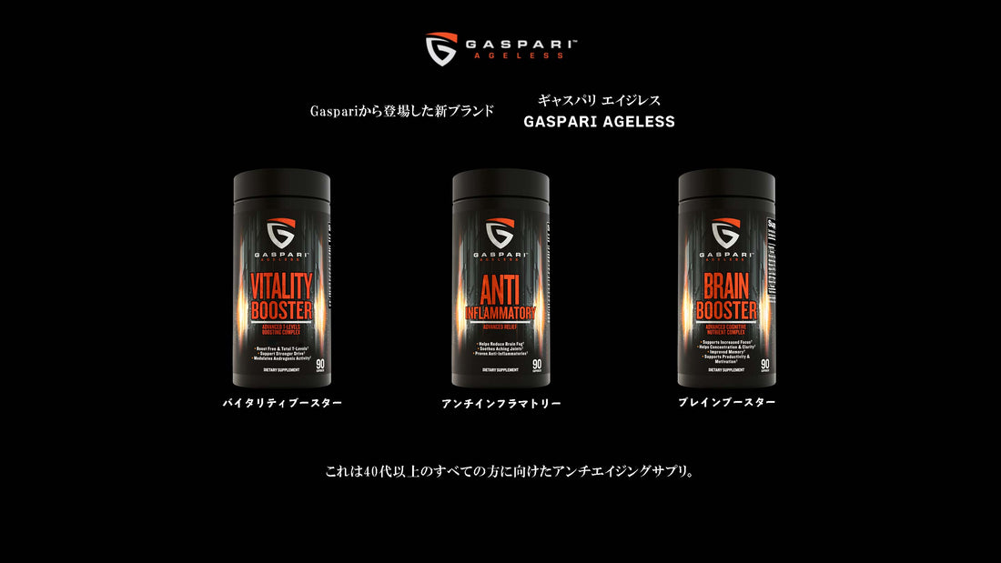 【NEWブランド】最強のアンチエイジング！若返りを目指すサプリ『GASPARI AGELESS』