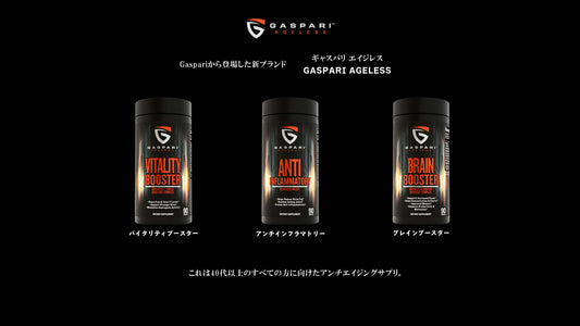 【NEWブランド】最強のアンチエイジング！若返りを目指すサプリ『GASPARI AGELESS』