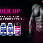 【セット商品紹介】中・上級者におすすめ！筋肉を大きくするための『BULK UPスタック』