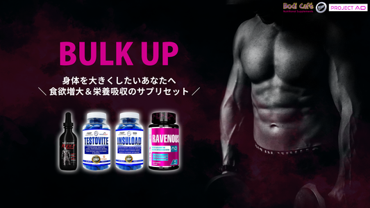 【セット商品紹介】中・上級者におすすめ！筋肉を大きくするための『BULK UPスタック』