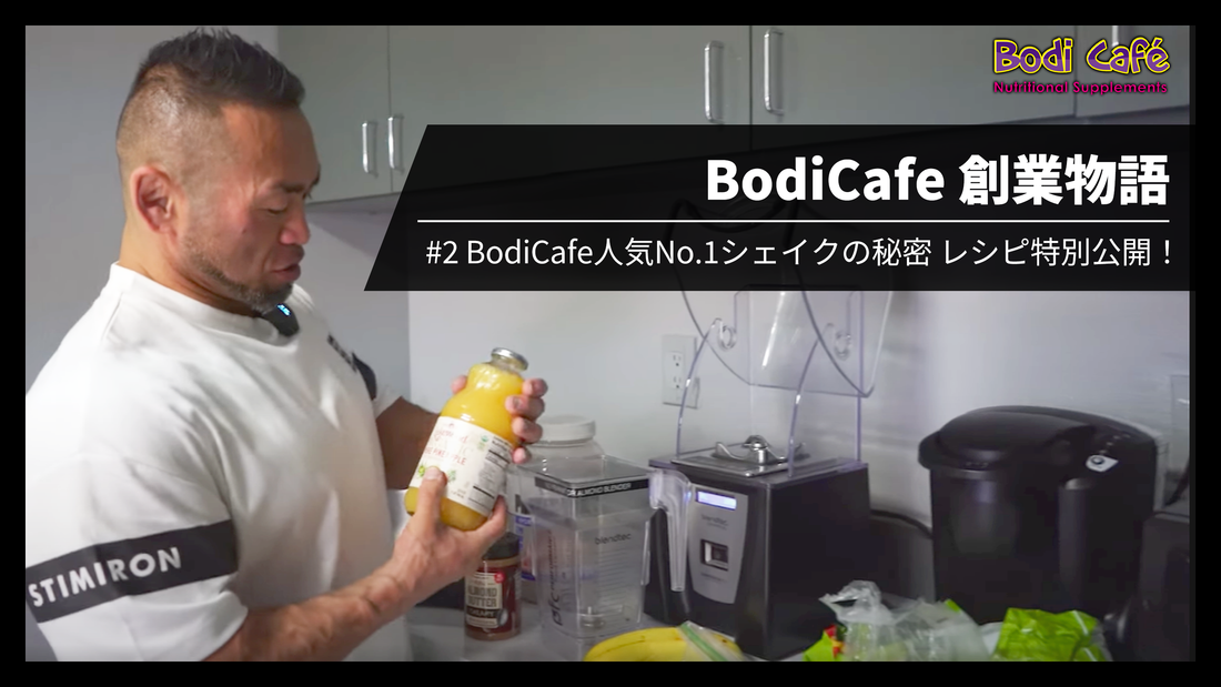 Bodicafe創業モノガタリ　＃2「Bodicafe人気 NO.1シェイクの秘密」