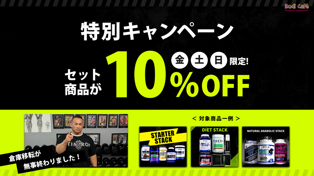 ボディカフェ倉庫引越し記念！セット商品が10%OFFキャンペーン開催【週末限定】