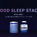 【セット商品紹介】質の良い睡眠取れてますか！？トレーニーのための『GOOD SLEEPスタック』