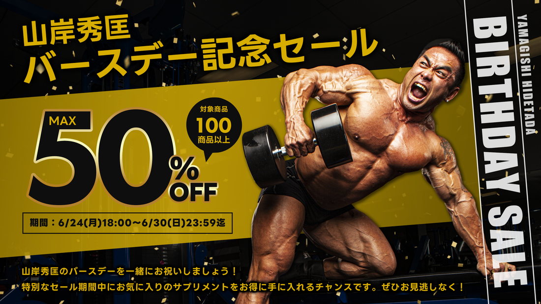 【100アイテム最大50%OFF】ビッグヒデ バースデー大セール開催！