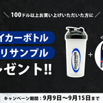 BodiCafe 9月キャンペーン！$100以上のご注文で豪華プレゼント！