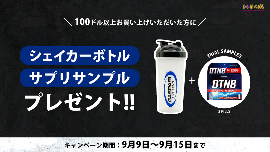 BodiCafe 9月キャンペーン！$100以上のご注文で豪華プレゼント！