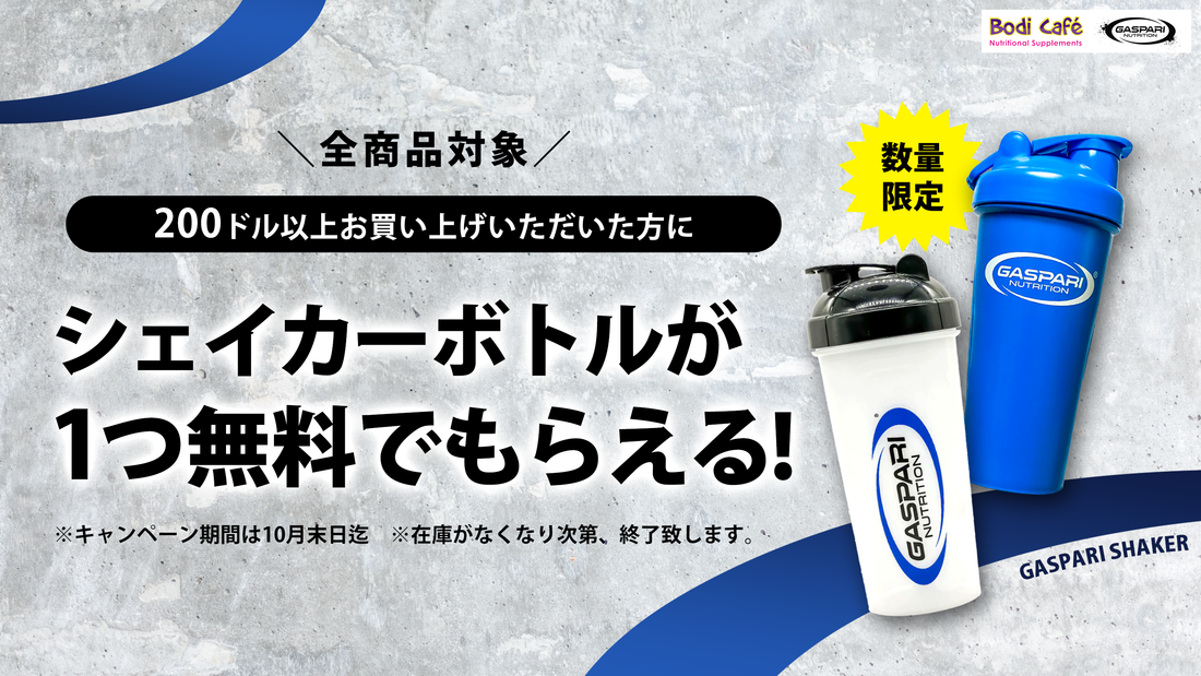 【選べる】GASPARIシェイカーをもらおう！期間限定キャンペーン開催