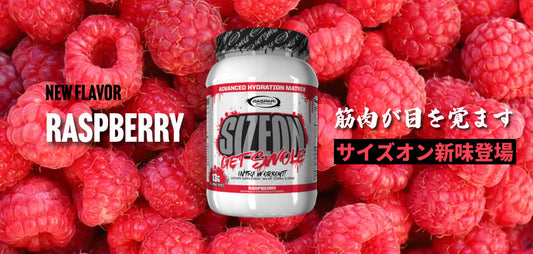 【新発売】サイズオンの新フレーバー「ラズベリー味」登場！トレーニング中に飲むイントラの定番！7つ目の味のポイントは？