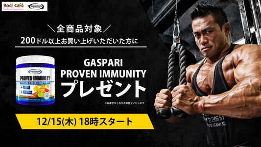 GASPARI「PROVEN IMMUNITY」をプレゼント！早い者勝ち！【数量限定】