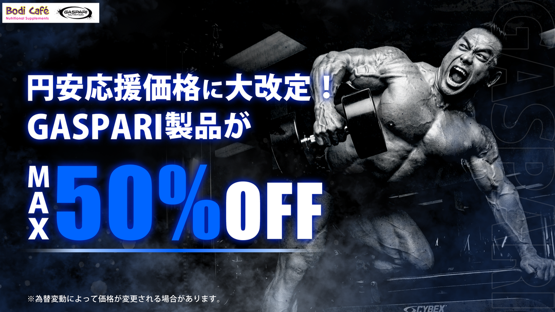 BodiCafeの挑戦！円安応援価格に大改訂！ギャスパリがお得な価格に！