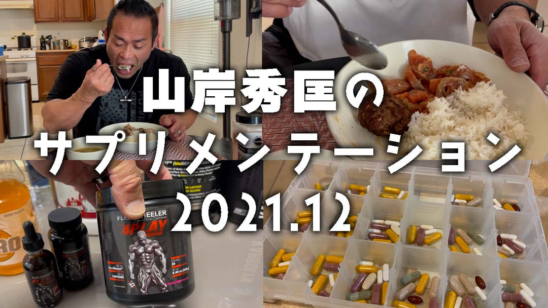 Supplementation Special by Hidetada Yamagishi [December 2021