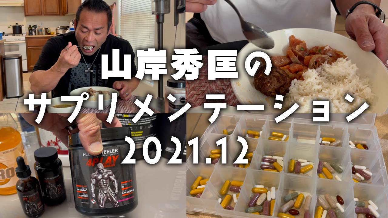 Supplementation Special by Hidetada Yamagishi [December 2021